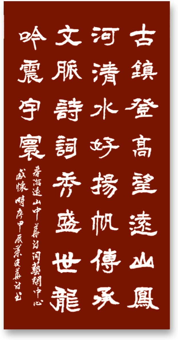 传承文脉诗词秀  盛世龙吟震宇寰–春游凤河古镇远山中华诗词文化艺术馆随笔-图片1