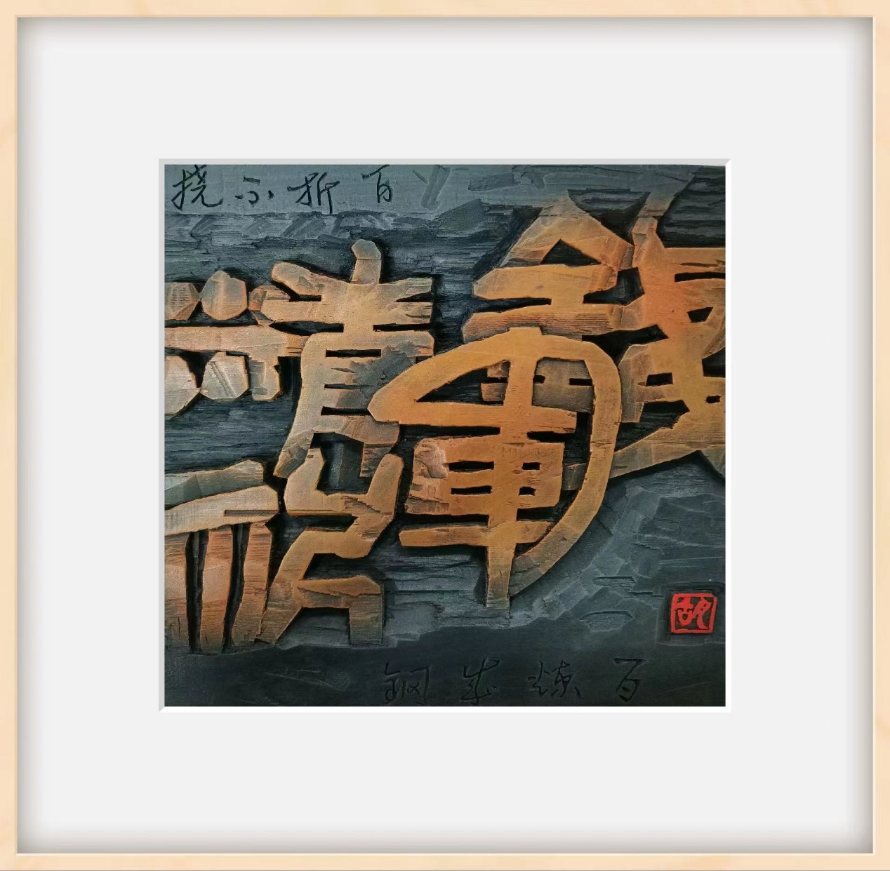 海阔凭鱼跃，天高任鸟飞–庆祝《广阔天地书画网》上线专题画展-图片6